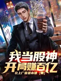 I Became a Stock God and Made Tens of Billions at the Beginning