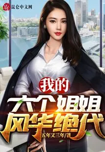 My Six Sisters Are Extremely Beautiful