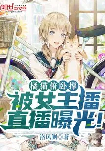 The Orange Cat Did Push-ups and Was Exposed by the Female Anchor During the Live Broadcast!