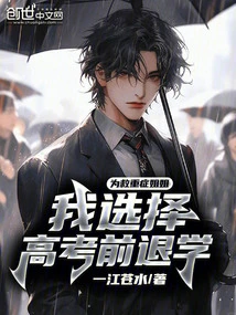 To Save My Seriously Ill Sister, I Chose to Drop Out of School Before the College Entrance Examination