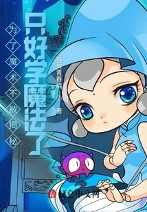 In Order to Prevent Magic from Being Revealed, I Had No Choice but to Learn Magic