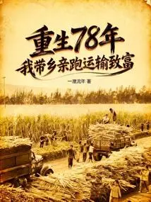 Rebirth in 1978: I Led My Fellow Villagers to Run Transportation and Get Rich