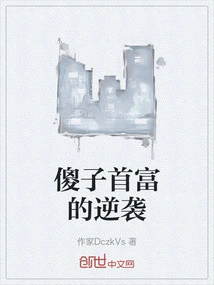 The Counterattack of the Fool's Richest Man