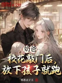 Dad, the School Belle Knocked on the Door, Put Down the Child and Ran Away