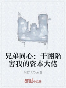 Brothers Are United: Overthrow the Capitalist Boss Who Framed Me