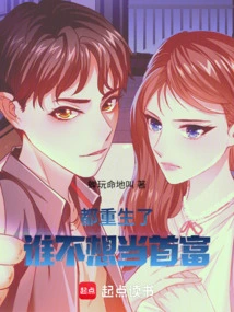 Who Doesn't Want to Be the Richest Man after Being Reborn?