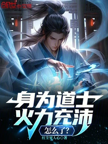 What's Wrong with Having so Much Firepower as a Taoist Priest?