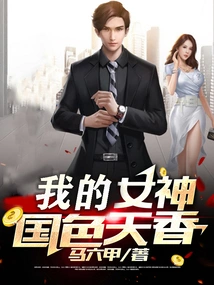 My Goddess Wife is Beautiful and Fragrant