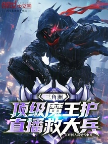 Delta: Top Demon King Protector, Live Broadcast to Save Soldiers