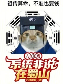 People Are in Taoist Temples, but the System Must Be in Shushan!