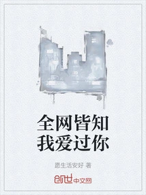 Everyone on the Internet Knows That I Loved You