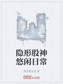 The Hidden Stock God Has a Leisurely Daily Life