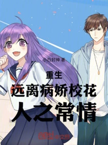 Rebirth: Stay Away from the Yandere School Beauty, It's Human Nature!