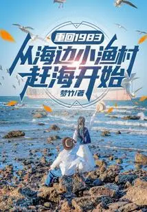 Back to 1983, Starting from a Small Fishing Village on the Seaside