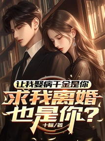 It's You Who Asked Me to Marry a Sick Daughter, and It's You Who Begged Me for a Divorce?