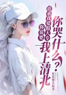 You Said You Wanted to Pursue True Love and Enroll in a Junior College. Why Are You Crying When I Go to Qingbei?