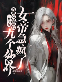 After a Thousand Years of Dreams, after a Flash Marriage to a Female Ceo, Nine Wives in the Fairy World Went Crazy with Anxiety