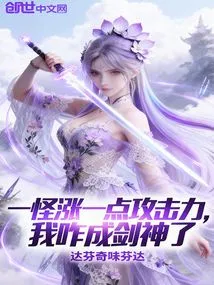 If a Monster Increases Its Attack Power, How Can I Become a Sword God?