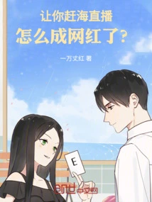 How Did You Become an Internet Celebrity When You Were Asked to Live Broadcast?