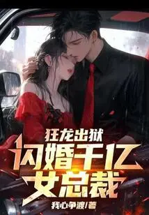 Kuang Long is Released from Prison and Gets Married to a Billionaire Female Ceo