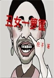 A Basket Full of Ugly Girls