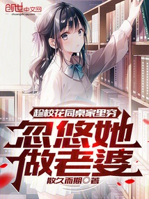 Taking Advantage of the School Beauty's Deskmate's Family Being Poor, He Tricked Her into Becoming His Wife