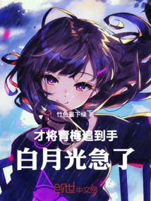 Bai Yueguang Was Anxious after Just Catching Qingmei!