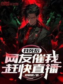 After My Death, Netizens Urged Me to Live Broadcast as Soon as Possible