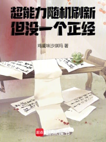 Super Powers Are Randomly Refreshed, but None of Them Are Serious!