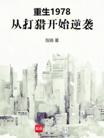 Rebirth in 1978, Starting from Hunting and Counterattacking