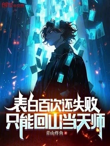 I Confessed My Love a Hundred Times but Still Failed, so I Had No Choice but to Return to the Mountain to Become a Master