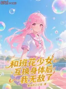 After Switching Bodies with the Class Beauty, I Became Invincible