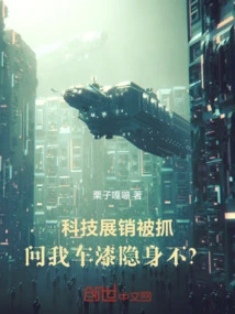 I Was Arrested at a Technology Exhibition and Asked If My Car Paint is Invisible?