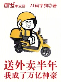 After Delivering Food for Half a Year, I Became a Billionaire