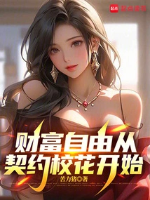 Wealth Freedom Starts with Contracted School Beauties