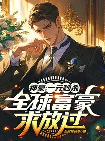 Shenhao: One Dollar Instant Sale, the World's Richest People Beg to Be Spared