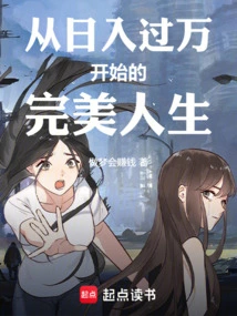 A Perfect Life Starting with a Daily Income of over 10,000