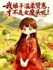 My Wife is Gentle and Virtuous, Not a Female Devil