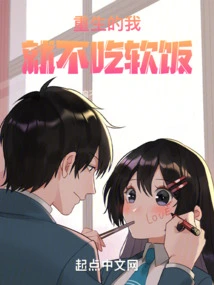 I Will Not Eat Soft Food after Being Reborn