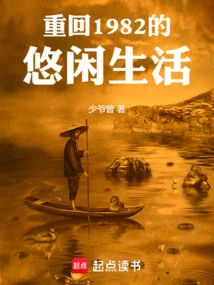 Return to the Leisurely Life of 1982