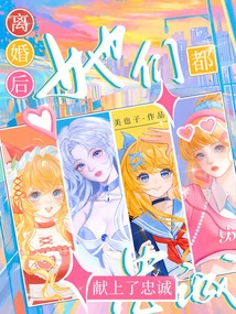 After the Divorce, They All Devoted Their Loyalty