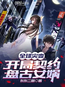 Global Catastrophe: Beginning Contract Pangu Nuwa