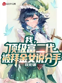 I, the Top Rich Second Generation, Was Told to Break up by a Gold Digger Girl