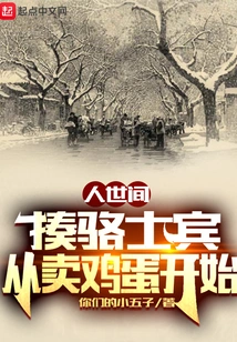 In the Human World: Beating Luo Shibin Starts with Selling Eggs