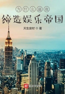 Why Are You Forcing Me to Create an Entertainment Empire?