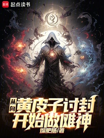 Beginning to Become a Nuo God by Begging Huang Pizi for a Title