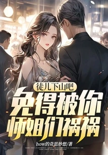 Disciple, Please Go Down the Mountain, so as Not to Be Harmed by Your Senior Sisters