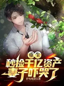 After Being Reborn, He Picked up Hundreds of Billions of Assets in Seconds, and His Wife Was so Scared That She Cried