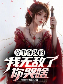 You Brought up the Breakup, Why Are You Crying When I'm Invincible?