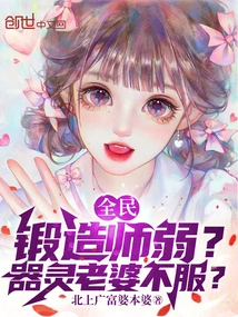 Everyone: is the Blacksmith Weak? Qi Ling's Wife is Not Convinced!